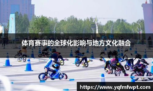 体育赛事的全球化影响与地方文化融合