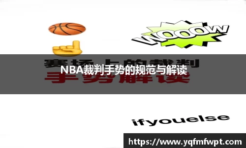 NBA裁判手势的规范与解读