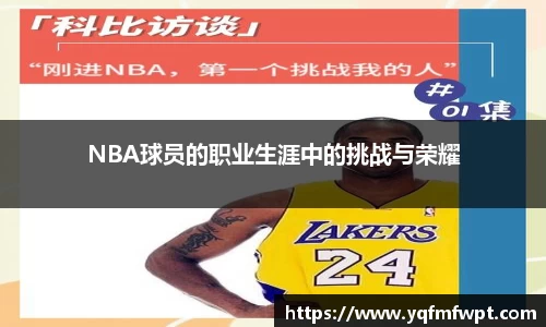 NBA球员的职业生涯中的挑战与荣耀