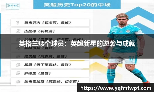 英格兰矮个球员：英超新星的逆袭与成就