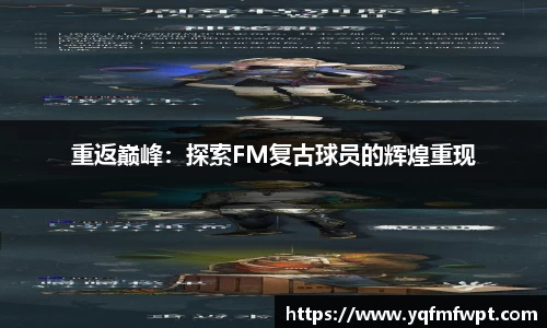 重返巅峰：探索FM复古球员的辉煌重现