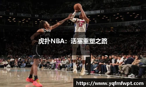 虎扑NBA：活塞重塑之路