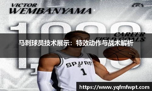 马刺球员技术展示：特效动作与战术解析