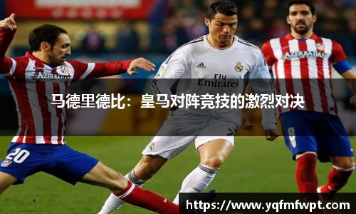 马德里德比：皇马对阵竞技的激烈对决